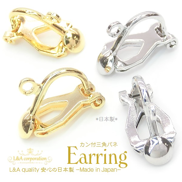 ▼限定45％off 9日17時まで▼日本製NEW★2ペア価格＆大袋あり★L&A★イヤリングパーツ★三角バネ式玉ブラ
