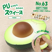 63PUスクイーズ　アボカド　HDL-6534