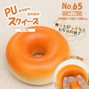 65PUスクイーズ　ベーグル　HDL-6558