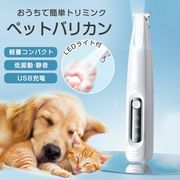 ペット バリカン 猫 犬用バリカン 肉球ケア 足裏 LEDライト付き 電動 コードレス ミニバリカン