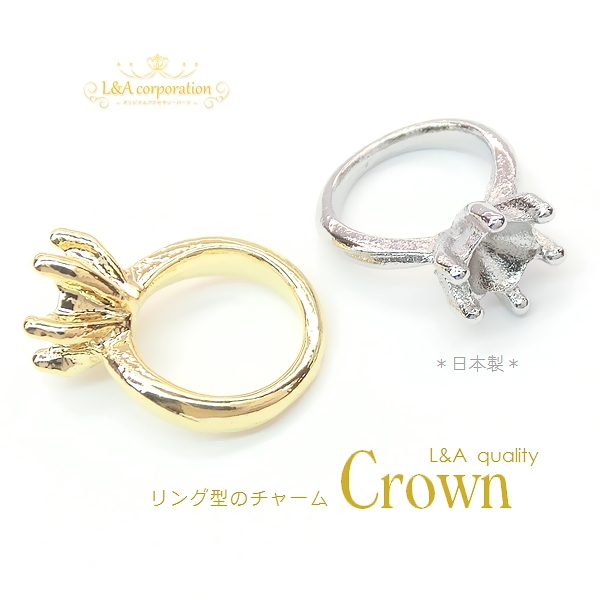 ▽今だけ！セール▽日本製NEW☆2個価格☆L&A☆クラウン☆リング土台