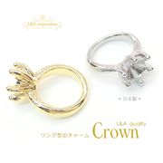 ▼今だけ！セール▼日本製NEW★2個価格★L&A★クラウン★リング土台＆台座★指輪のチャーム★