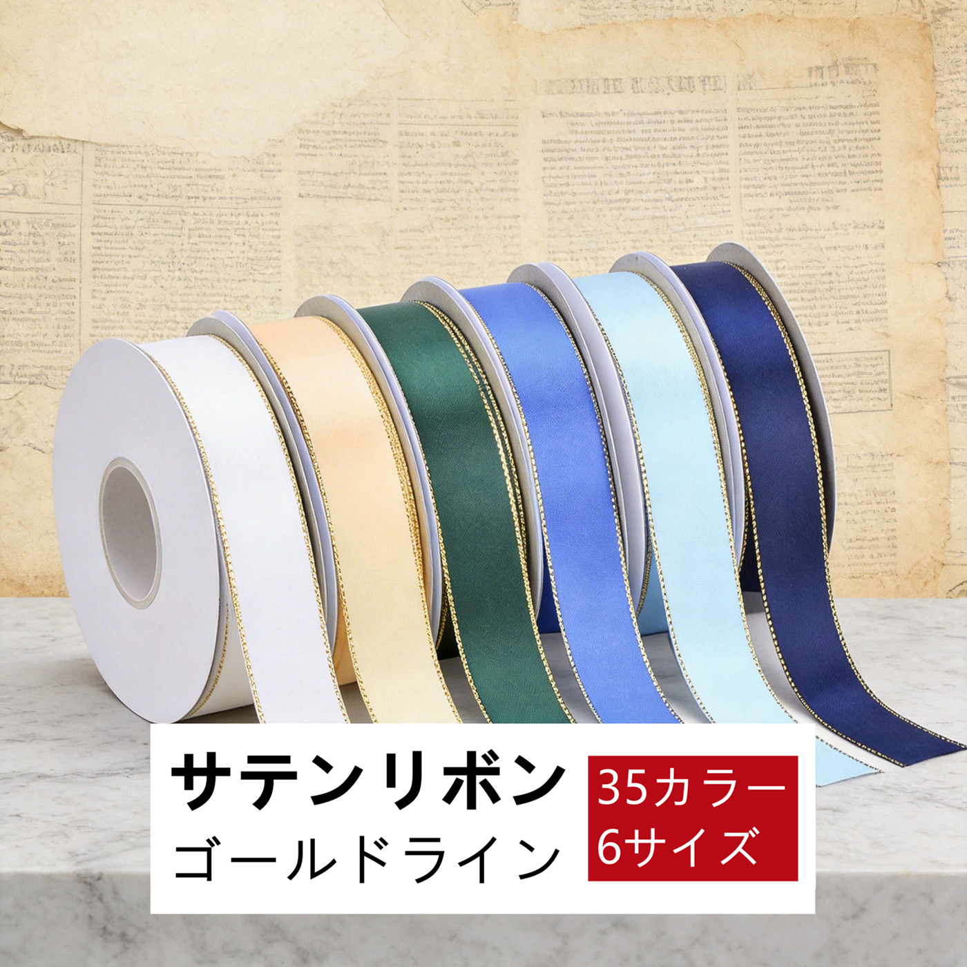 サテンリボン テープ ロール巻き ゴールドライン付き リボン 手作り 金縁ライン ハンドメイド リボン材料