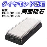 ダイヤモンド砥石 両面砥石 #400/#1000 #600/#1200 面直し 面取り 中砥石 仕上砥石 台付き 台乗り