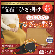 【ことほぎ】ひざ掛け