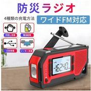 多機能防災ラジオ 防災グッズ ポータブルラジオ 防災グッズ AM/FMラジオ ワイドFM対応 携帯ラジオ 懐中電灯