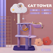【即納】キャットタワー 据え置き 雲 省スペース 爪研ぎ 猫タワー キャットハウス 隠れ家 猫ハンモック