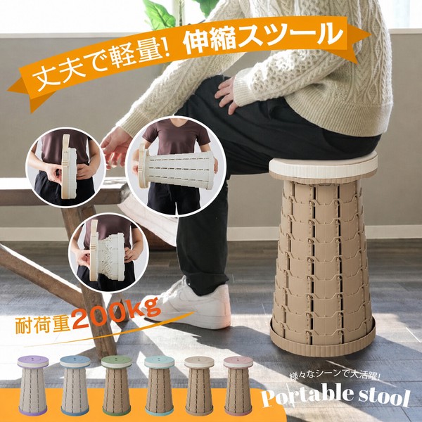 ポータブルスツール 伸縮スツール 折りたたみ スツール 椅子 チェア アウトドア 軽量 コンパクト 子供 収納