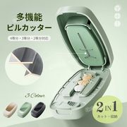 多機能 ピルカッター 錠剤カッター お薬カッター 1分4 1分2 1分3 携帯用 ピルケース サプリメント 薬切り
