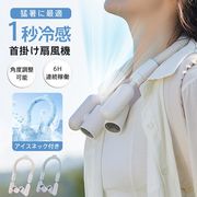 扇風機 首掛け扇風機 ネッククーラー 360°角度調節 3段階風量調節 瞬間冷却 小型折畳み 携帯