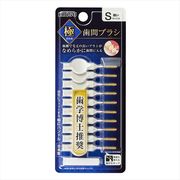 極歯間ブラシ１０本入・Ｓ