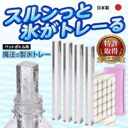製氷皿/製氷トレー/蓋付き/ペットボトルに入る/長細い氷/棒状/日本製/魔法の製氷トレー:ペットボトル