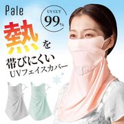 Pale 夏に差が出るUVフェイスカバー  シャーベットピンク 【紫外線対策】