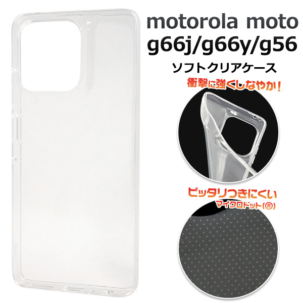 【moto g66j 5G/moto g66y 5G/moto g56 5G用】マイクロドット ソフトクリアケース(モトローラー)