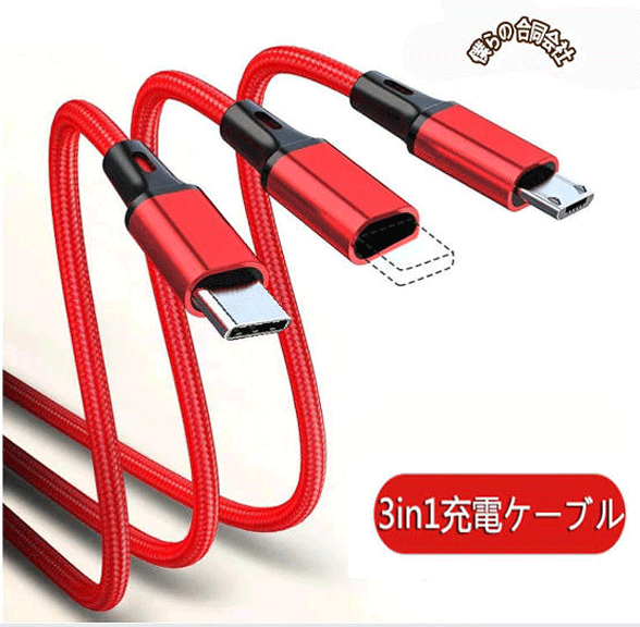 高品質 3in1充電ケーブル 2A iPhone、Type-C、Micro USBケーブル 急速充電ケーブル 1.2M