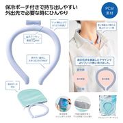 保冷ポーチ付★極細ネックヒンヤリング
