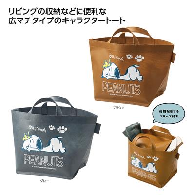 スヌーピー★目隠しできる収納バッグ