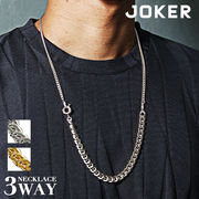 【3WAY喜平コンビネックレス】JOKER メンズ チェーン シルバー ゴールド 新作 2026 即日出荷