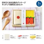 まごころ弁当★キッチン３点セット