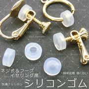 ★5ペア価格＆大袋あり★シリコンクッションゴム★バネ式＆フープイヤリング用