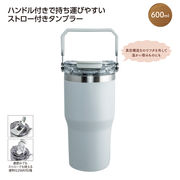 ストロー付2ＷＡＹタンブラー600ｍｌ　グレー