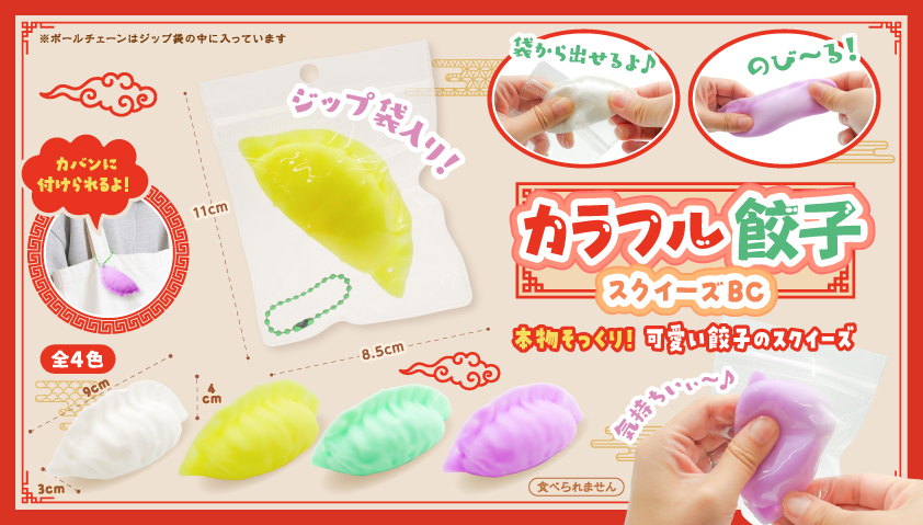 9月下旬頃入荷予定】カラフル餃子スクイーズBC | 卸売・ 問屋・仕入れ