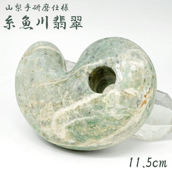 糸魚川翡翠 約11.5cm 勾玉 新潟県産 【山梨研磨】 手研磨 特大 一点