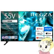 [予約]テレビ REGZA レグザ 55M550S 55V型 4K液晶テレビ レグザエンジンZR ネット動画対応 AirPlay 2 M