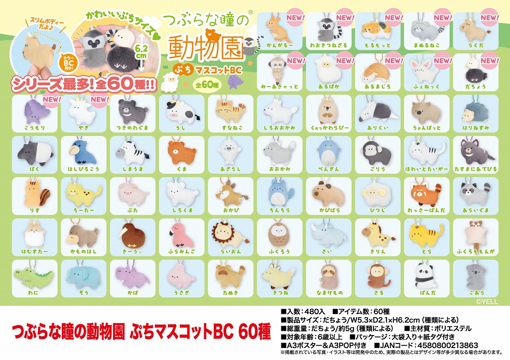 つぶらな瞳の動物園 ぷちマスコットBC 60種 | 卸売・ 問屋・仕入れの