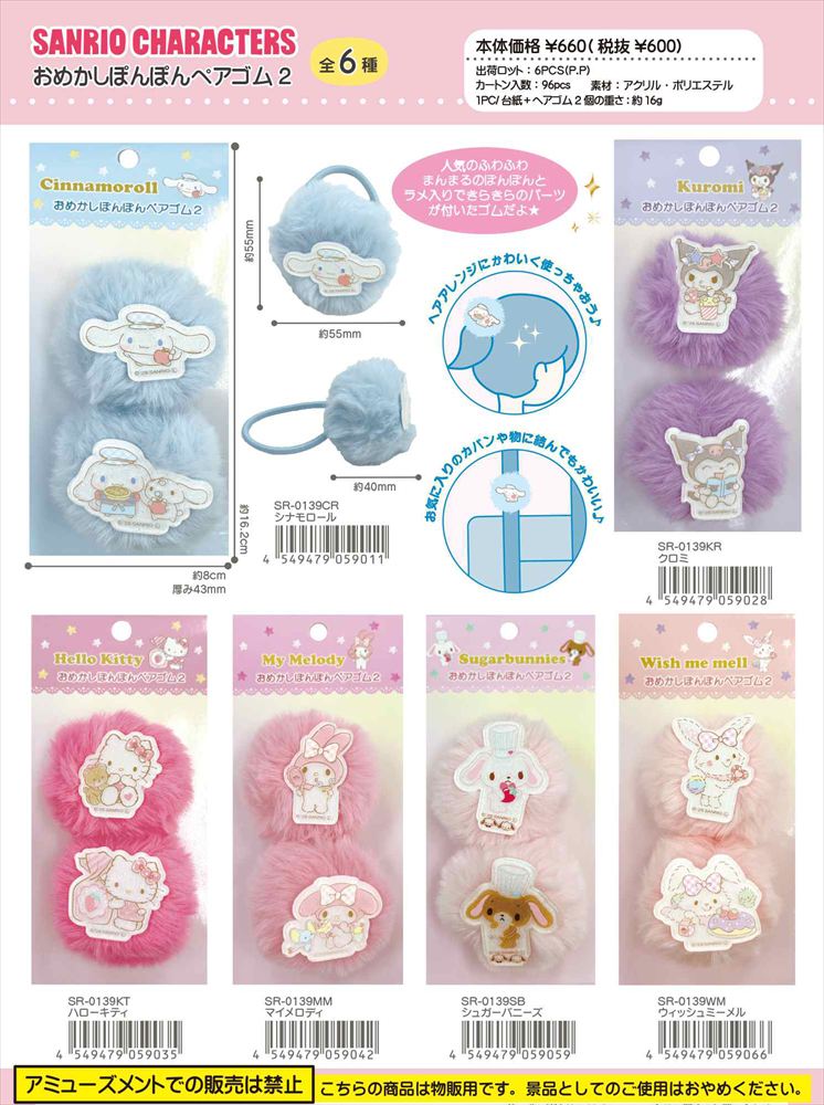 予約品】サンリオ おめかしぽんぽんペアゴム2《 8/23(日) 予約〆切り