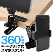 挟んでガッチリ固定！/スマホスタンド/強力クリップ式/挟むだけ/360度回転/スマホホルダー/スタンドPro