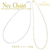 ★新商品★L&A made in Japan★2本★ネックレスチェーン★平アズキ・ショート38cm