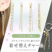 ★新商品★L&A Japan made★日本製★着せ替えチャーム★バイカラー★二連チェーン★