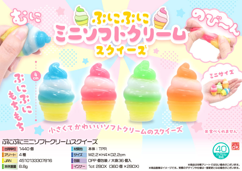 9月頃入荷予定】ぷにぷにミニソフトクリームスクイーズ | 卸売・ 問屋