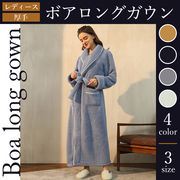 レディース ロング ボア ガウン 部屋着 もこもこ 厚手 ゆったり パジャマ 女性 ルームウェア