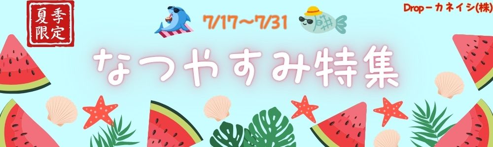 なつやすみ特集