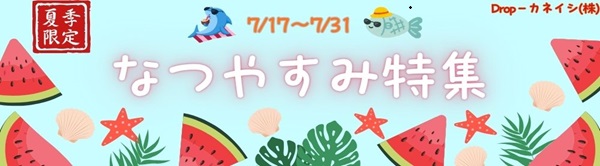 なつやすみ特集