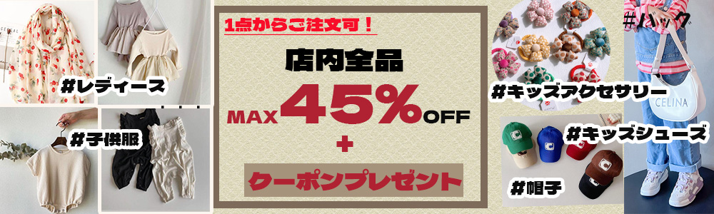 ☆全品MAX45％OFF・最大2500円クーポンプレゼント☆