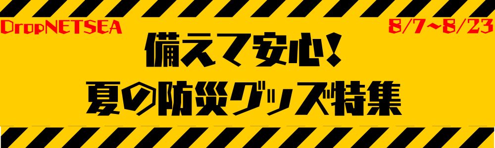 備えて安心！夏の防災グッズ特集