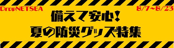 備えて安心！夏の防災グッズ特集