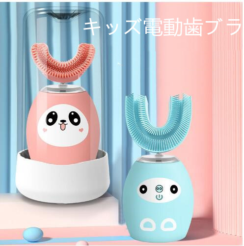 キッズ電動歯ブラシ、U字型子供用、360度クリーニング自動歯ブラシ