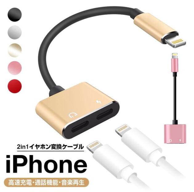 iPhone 充電 ケーブル 充電しながら 変換ケーブル iOS 12 対応 iPhone XR イヤホン ケーブル アイフォン X
