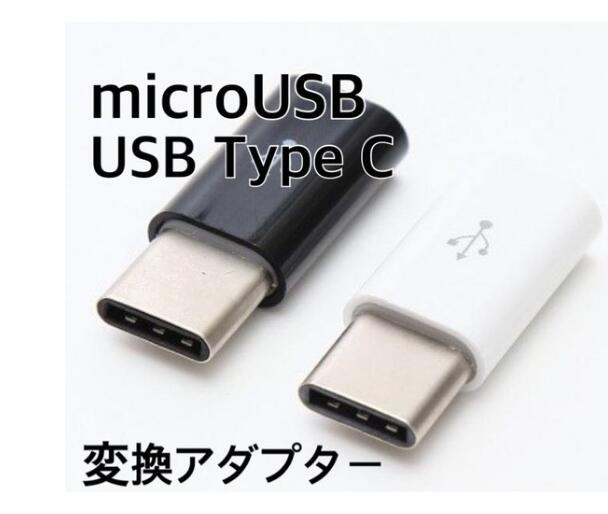 特価  Micro USB to Type C 変換アダプター USBケーブル Type-C タイプC 充電ケーブル