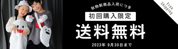 2023秋物・雑貨新商品入荷　初回購入限定送料無料キャンペーン