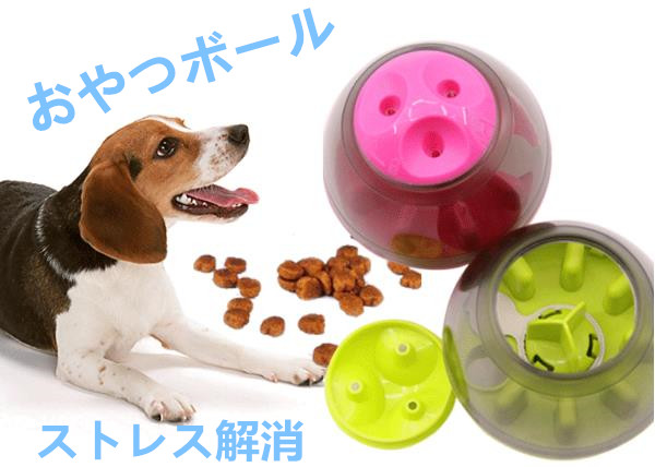 犬用 おやつボール おやつ おもちゃ  早食い防止 餌入れ  エサ 供給
