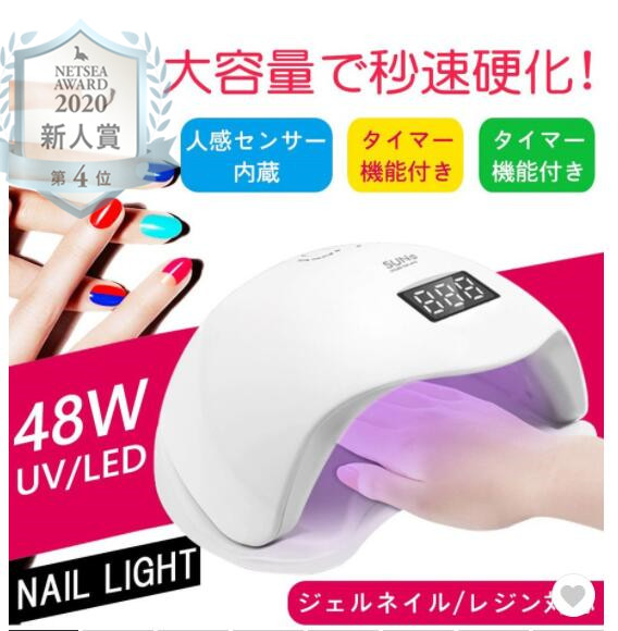 ジェルネイルライト48w ハイパワー sun5 高速硬化 人感センサー付 赤外線検知 低ヒートモード搭載 自動オン