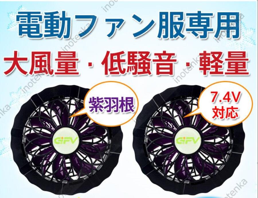 空調服専用ファン 2つファンセット 7.4v DC式ケーブル PSE/CE認定済み 空調ファン 新型 薄い軽い