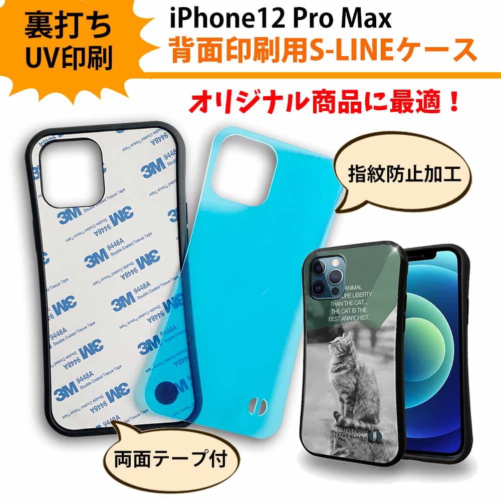 iPhone12 Pro Max S-LINEケース UV印刷用 オリジナル商品 iFace型 diy