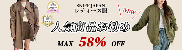 【SNIFF レディース服】冬人気商品お勧め♪♪MAX58% OFF♪♪一番安く買える